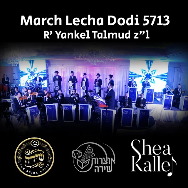 March Lecha Dodi - מארש לכה דודי