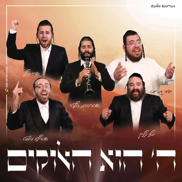 ה הוא האלוקים - HaShem hu HaElohim