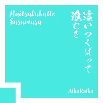 Haitsukubatte Susumusa by Futaba Minato