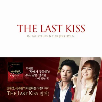 THE LAST KISS (뮤지컬 황태자 루돌프 OST 중 하이라이트) (Original Musical Soundtrack) by Im Tae Kyung