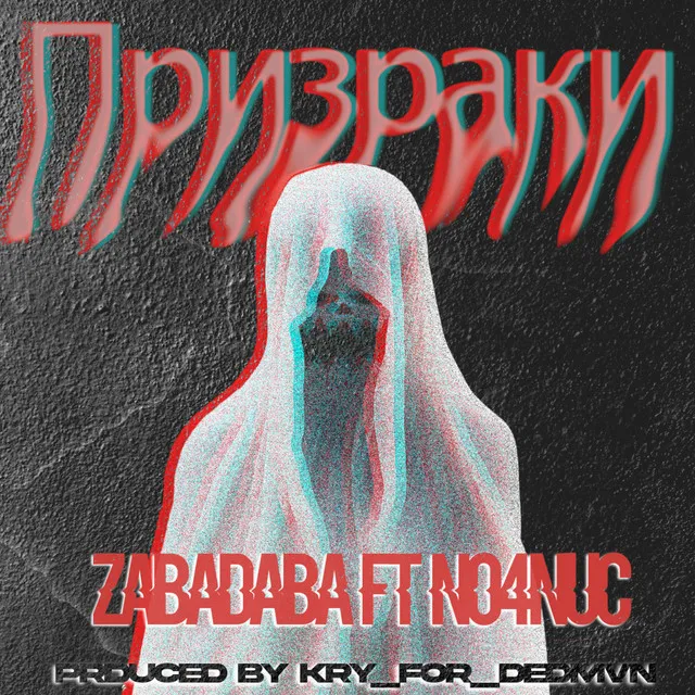 Призраки (Ghosts) (feat. KRY_FØR_ĐΣĐMVN & No4nuc)