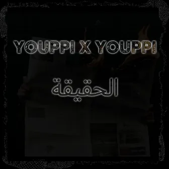 الحقيقة by Youppi