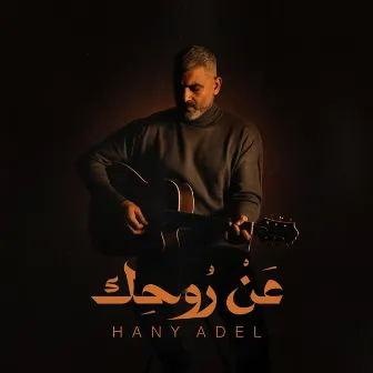 AN ROUHIK by Hany Adel