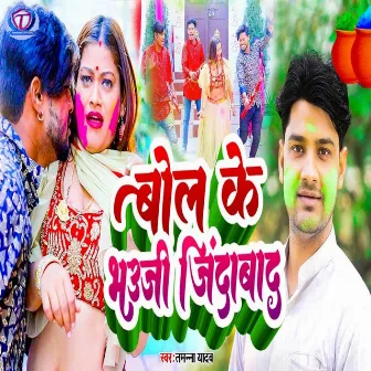 Bol Ke Bhauji Jindabaad by Tamanna Yadav