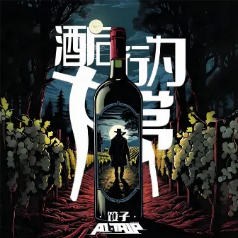 酒后行为大赏 by A1 TRIP