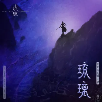 琉璃 電視劇《琉璃》片頭曲 by 摩登兄弟劉宇寧