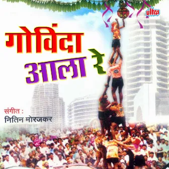 Govinda Aala Re by Nagesh Morvekar