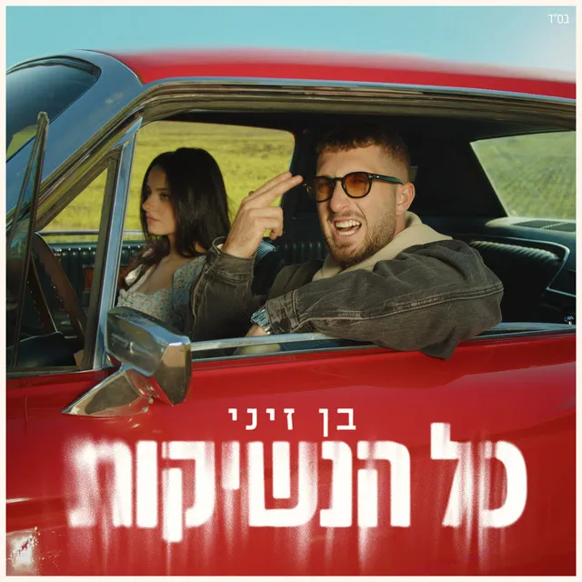 כל הנשיקות