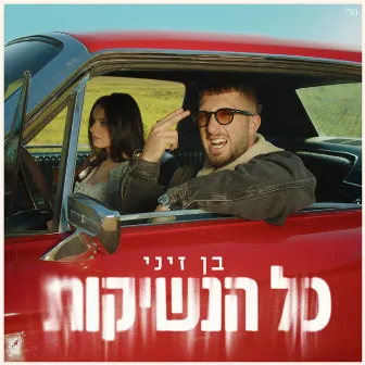 כל הנשיקות by Ben Zini