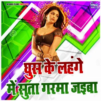 Ghus Ke Lahange Me Suta Garma Jaiba by Sunny Sharma