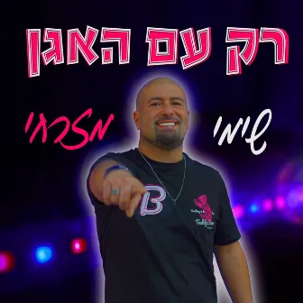 רק עם האגן by Shimi Mizrahi