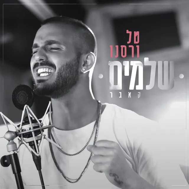 שלמים - קאבר