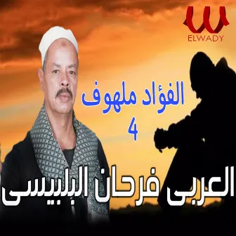 الفؤاد ملهوف 4 by El Araby Farhan El Belbesy