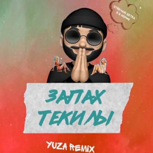 Запах текилы - Yuza Remix