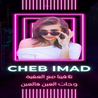 تلاقينا مع العشية وجات العين فالعين by Cheb Imad