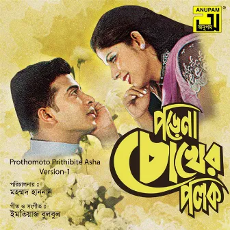 Prothomoto Prithibite Asha, Version-1 (Original Motion Picture Soundtrack) by Kanak Chapa