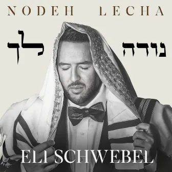 Nodeh Lecha by Eli Schwebel