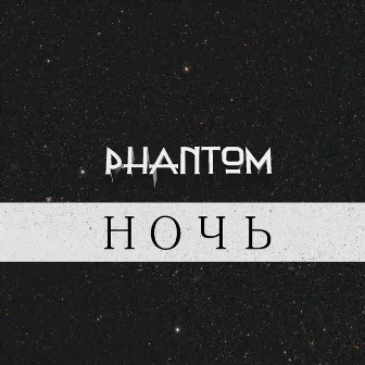 Ночь by PHANTOM