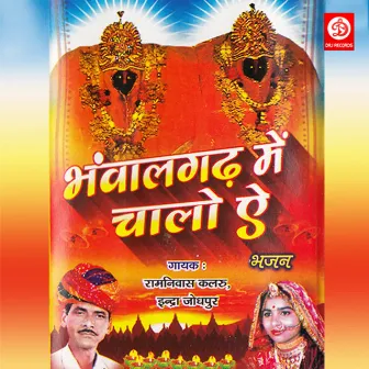 Bhavalgadh Me Chalo Ae by Ramnivas Kalaru