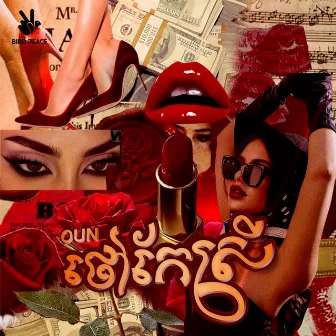 ថៅកែស្រី by OUN