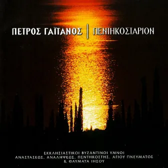 Pentikostarion (Ymnoi Anastaseos, Analipseos, Pentikostis, Agiou Pnevmatos Kai Thavmata Iisou) by Petros Gaitanos