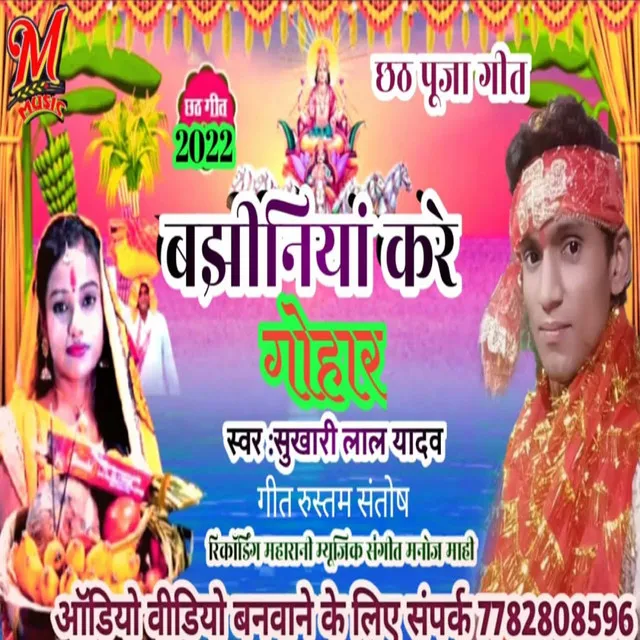 Bajhiniya Kare Guhar - Bhojpuri