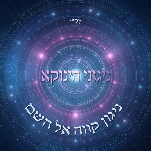 ניגוני הינוקא - ניגון קווה אל השם