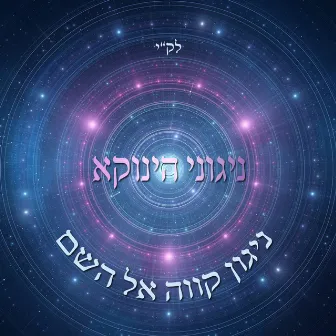 ניגוני הינוקא - ניגון קווה אל השם by Udi Damari