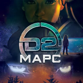 Mars by D2