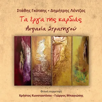 Ta Erga Tis Kardias by Dimitris Lentzos