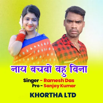 Nay Bachbo Bahu Bina (Khortha) by Ramesh Das