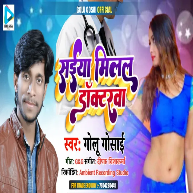 Saieya Milal Doctorwa - Bhojpuri