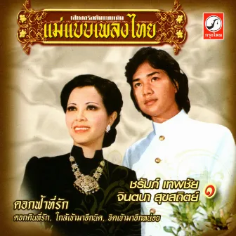 ดอกฟ้าที่รัก by จินตนา สุขสถิตย์