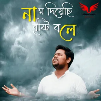 Naam Diyechi Bristi Bole by Tapas Roy