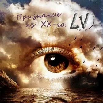 Признание из XX-го by LV