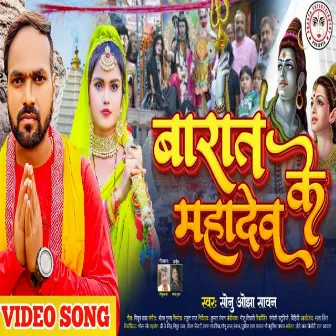 Barat Mahadev Ke (Bhojpuri) by Sonu Ojha Sawan