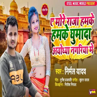 E More Raja Hamke Hamke Ghumada Ayodhya Nagariya Mai by 