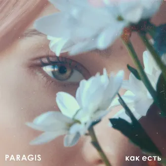 Как есть by PARAGIS