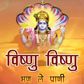 Vishnu Vishnu Bhan Le Prani by Dilip Gavaiya