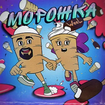 Морожка by Weel