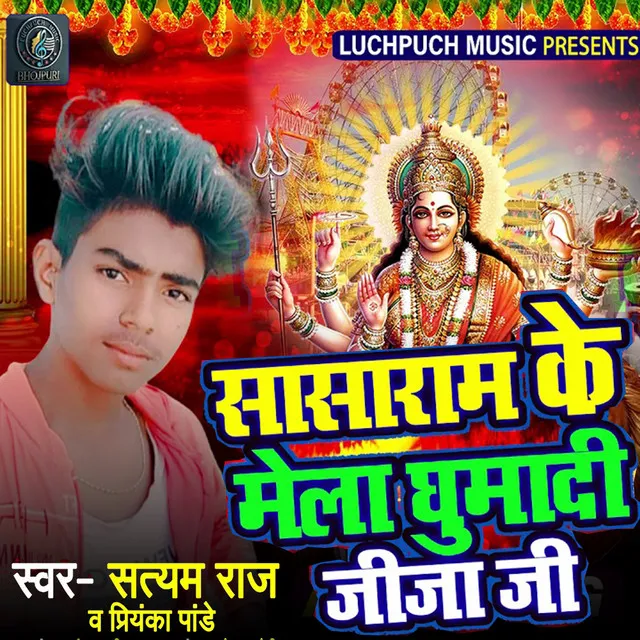 Sasaram Ke Mela Ghumadi Jija Ji - Bhojpuri