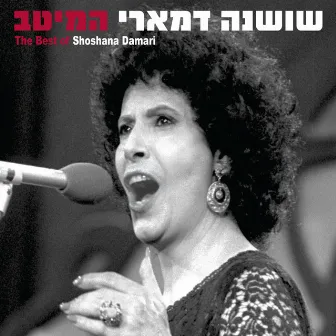 המיטב by Shoshana Damari