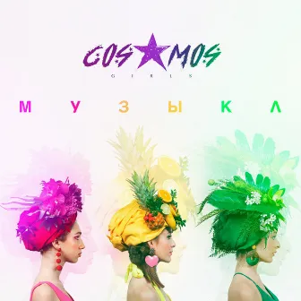 Музыка by COSMOS girls