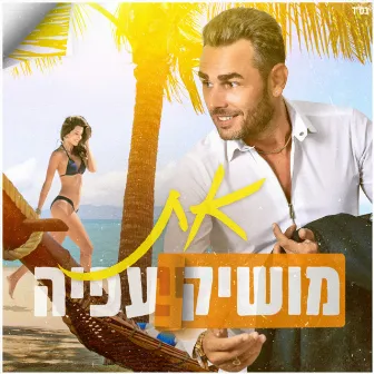 את by Moshik Afia