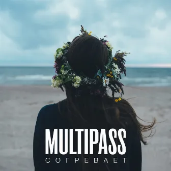 Согревает by Multipass