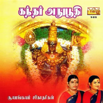 Kandar Anuboothi - Sulamangalam Sisters by Sulamangalam Sisters