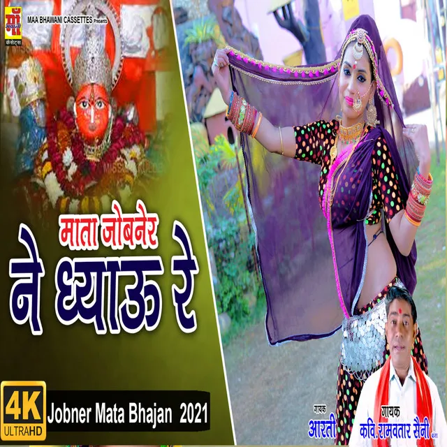 Mata Jobner Ne Dhayu Re - Rajasthani mata ji song