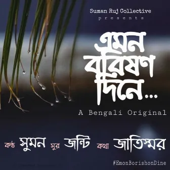 Emon Borishon Dine by Suman Ruj