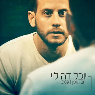 רוב הזמן by De Levy