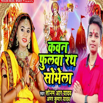 Kavan Fulva Rath Sobhela by Amarkumar Yadav